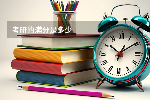 考研的满分是多少