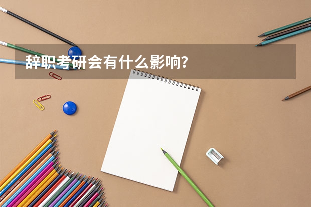 辞职考研会有什么影响？