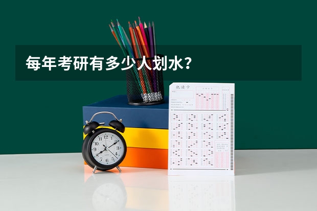 每年考研有多少人划水？