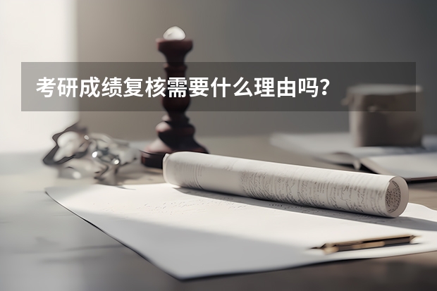 考研成绩复核需要什么理由吗？