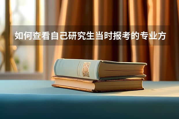 如何查看自己研究生当时报考的专业方向