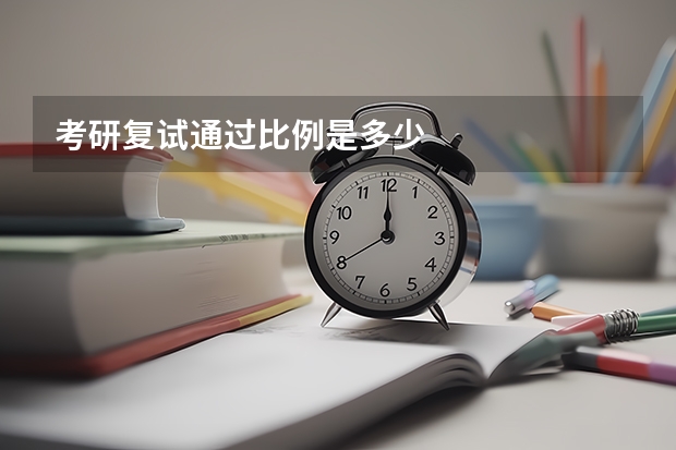 考研复试通过比例是多少