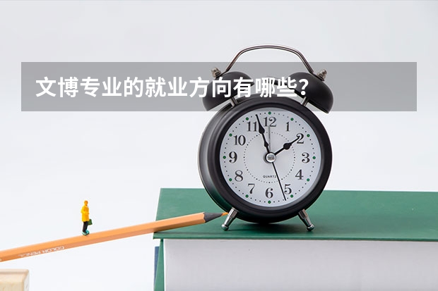 文博专业的就业方向有哪些？