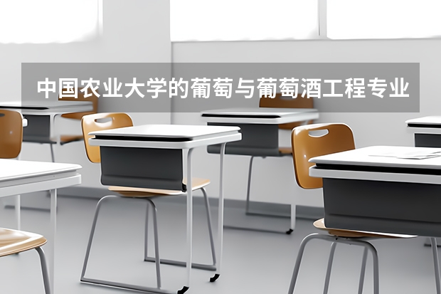 中国农业大学的葡萄与葡萄酒工程专业怎么样？