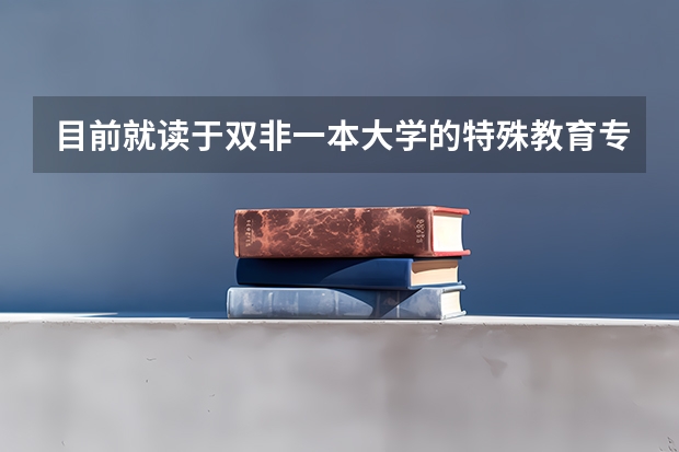 目前就读于双非一本大学的特殊教育专业，想考北京师范大学的特殊教育学硕，有哪些建议？