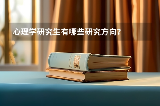 心理学研究生有哪些研究方向？