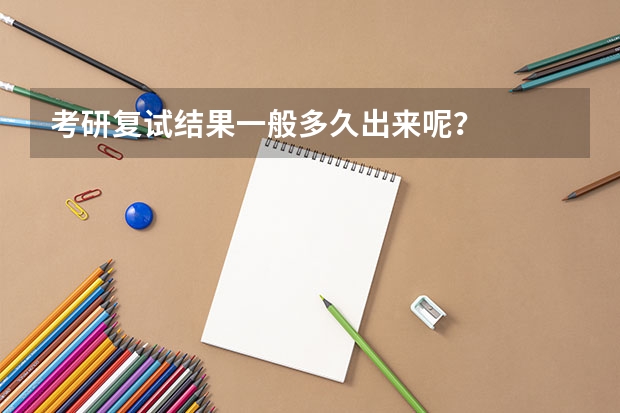 考研复试结果一般多久出来呢？