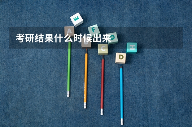 考研结果什么时候出来