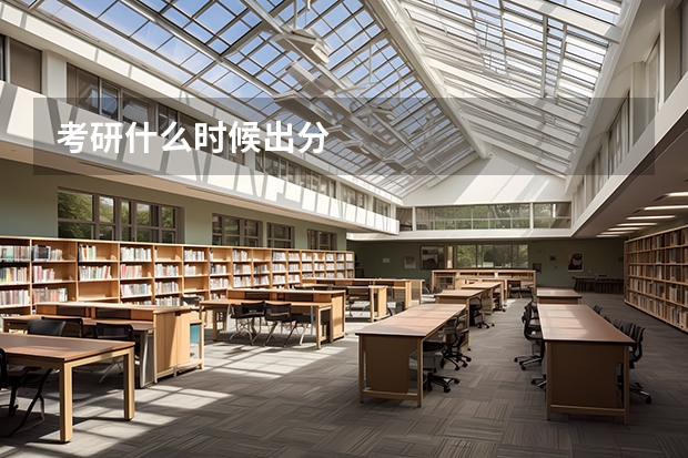 考研什么时候出分