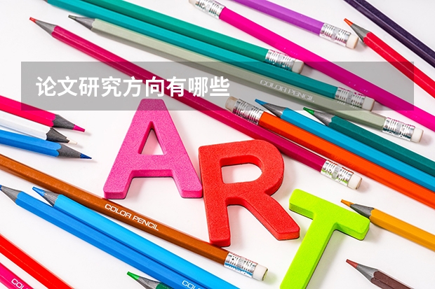 论文研究方向有哪些