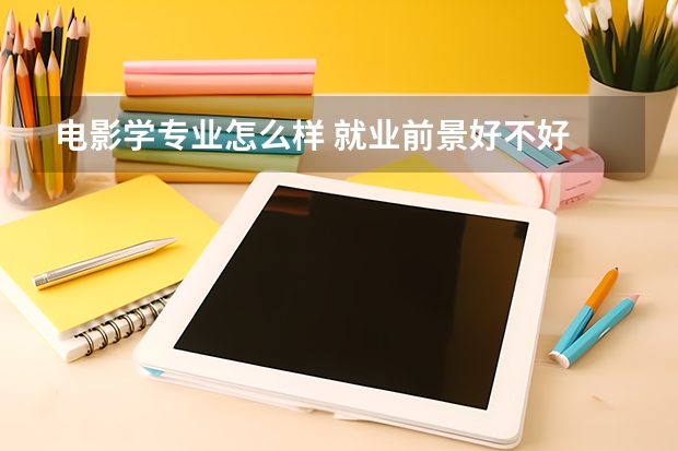 电影学专业怎么样 就业前景好不好