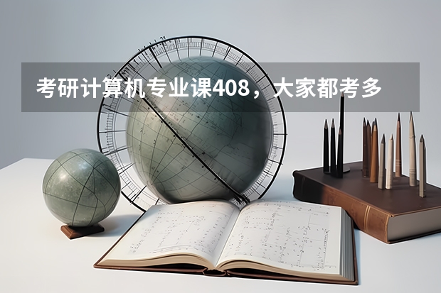 考研计算机专业课408，大家都考多少分