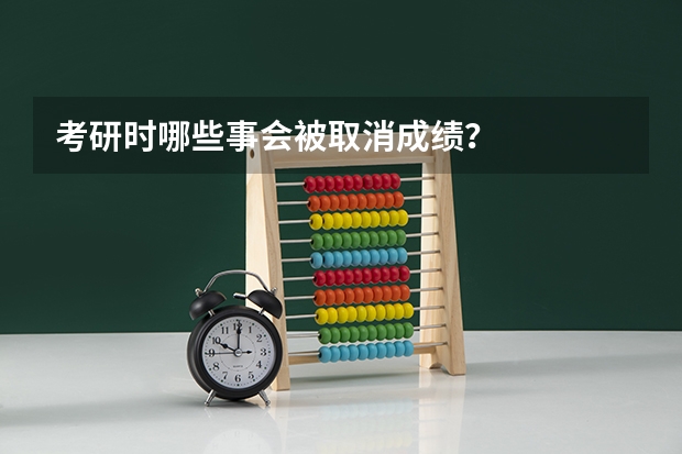 考研时哪些事会被取消成绩？