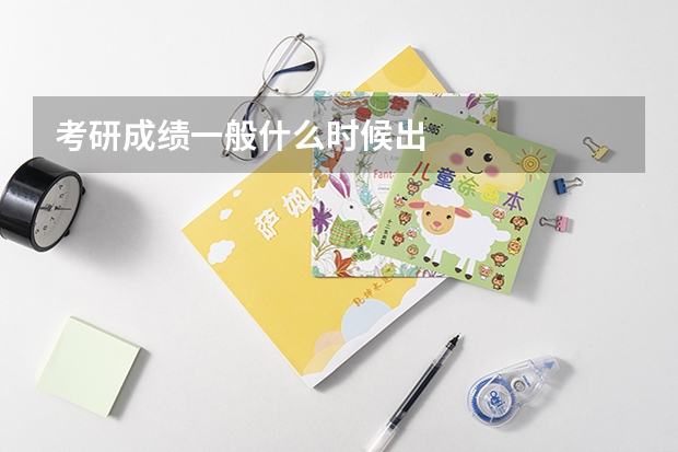 考研成绩一般什么时候出