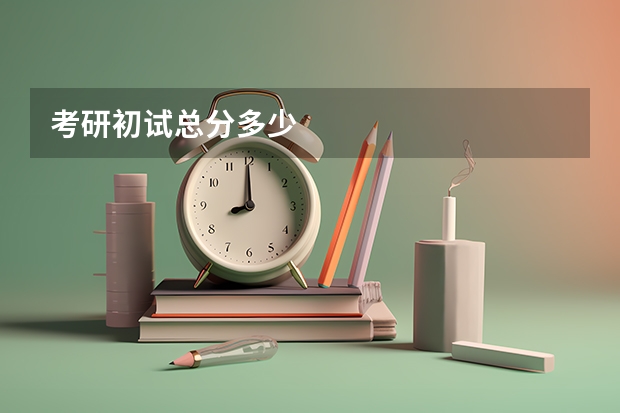 考研初试总分多少