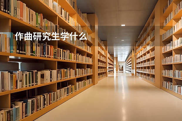 作曲研究生学什么