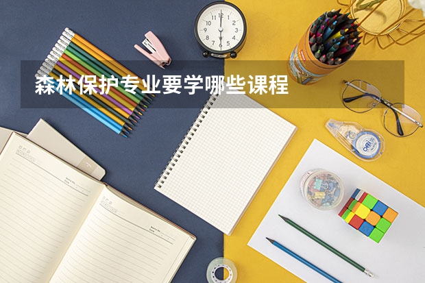 森林保护专业要学哪些课程