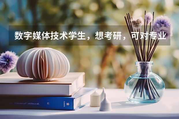 数字媒体技术学生，想考研，可对专业的选择很苦恼，若想以后做建模，我应该选择什么方向？计算机？