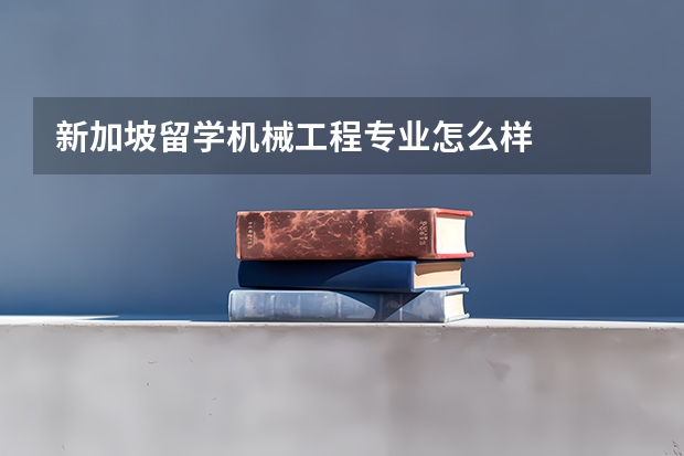 新加坡留学机械工程专业怎么样