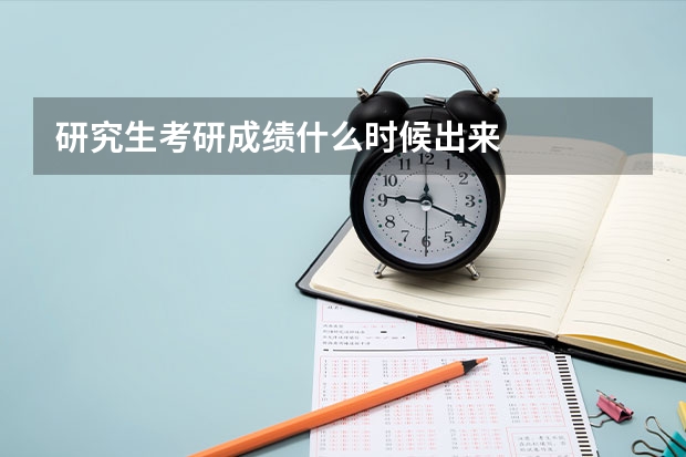 研究生考研成绩什么时候出来
