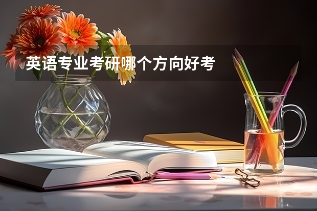 英语专业考研哪个方向好考