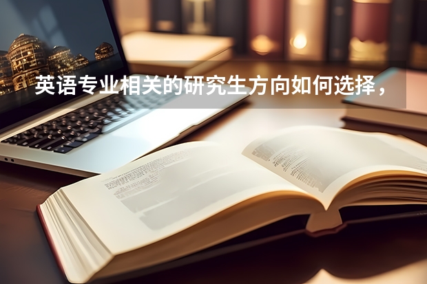 英语专业相关的研究生方向如何选择，一般建议跨考吗