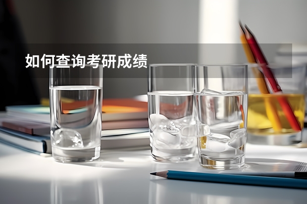 如何查询考研成绩
