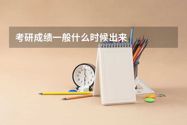 考研成绩一般什么时候出来