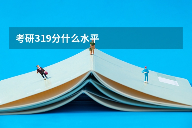 考研319分什么水平