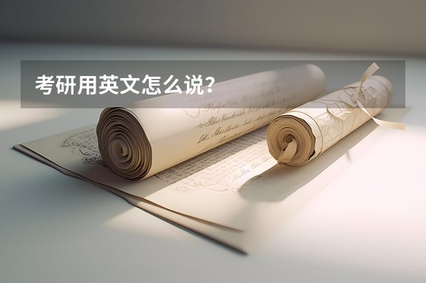 考研用英文怎么说？