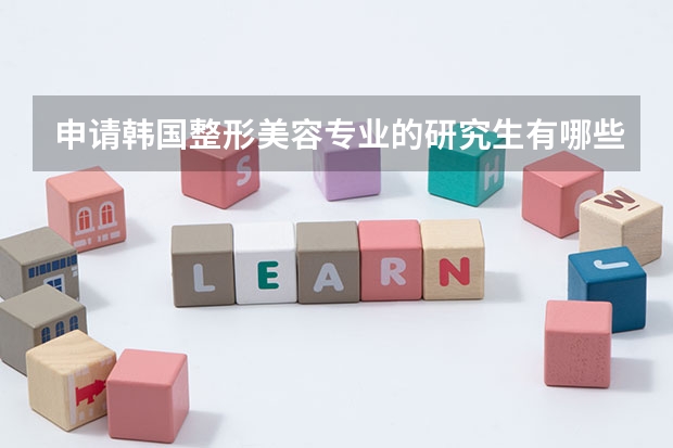申请韩国整形美容专业的研究生有哪些要求