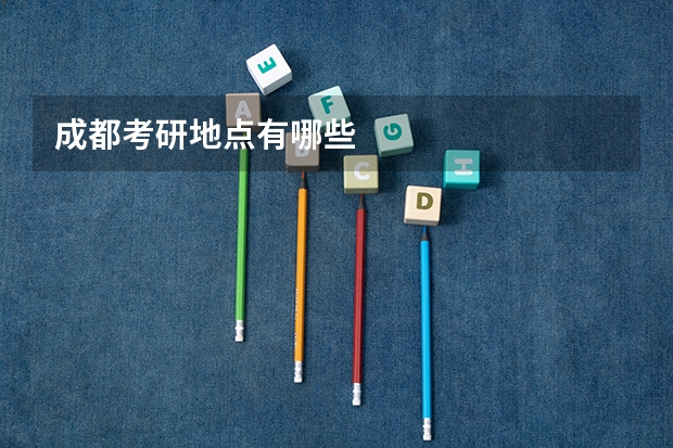 成都考研地点有哪些