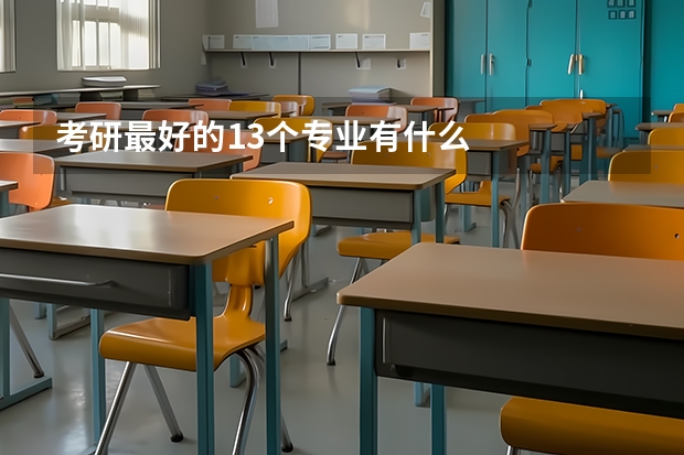 考研最好的13个专业有什么
