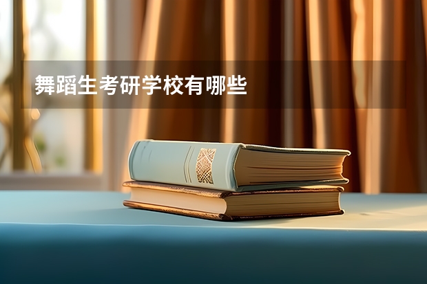 舞蹈生考研学校有哪些