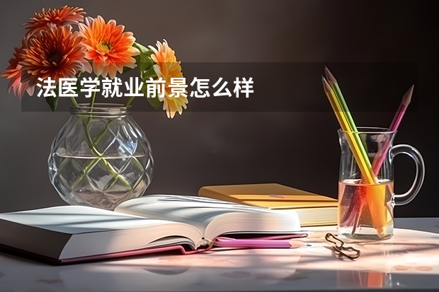 法医学就业前景怎么样