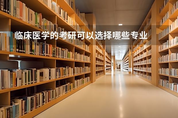 临床医学的考研可以选择哪些专业