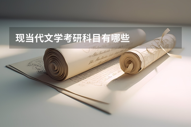现当代文学考研科目有哪些