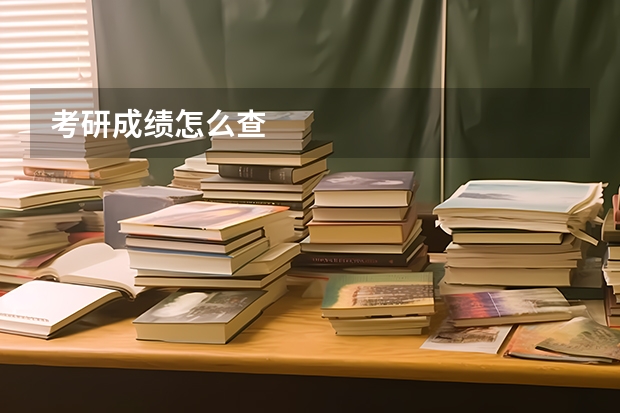 考研成绩怎么查
