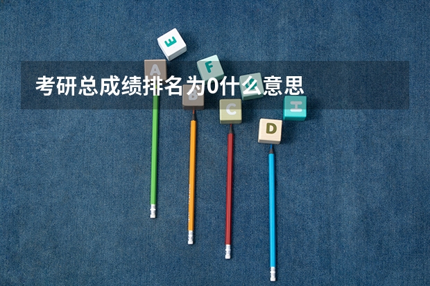 考研总成绩排名为0什么意思