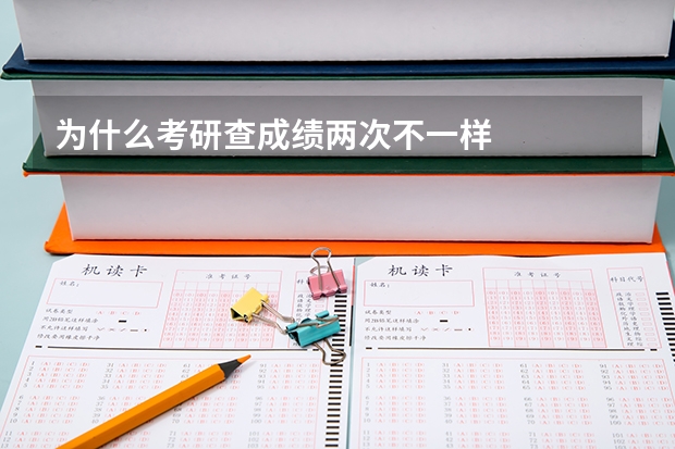 为什么考研查成绩两次不一样