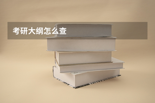 考研大纲怎么查