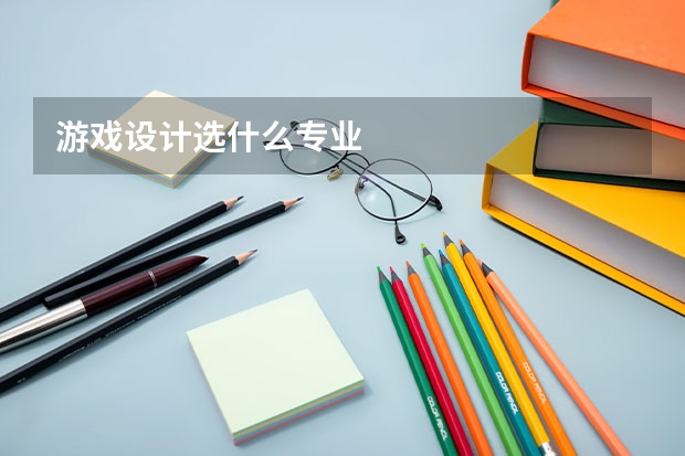 游戏设计选什么专业