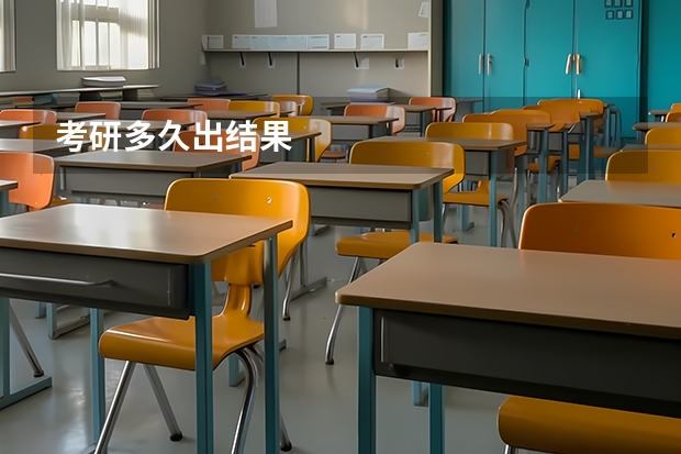 考研多久出结果