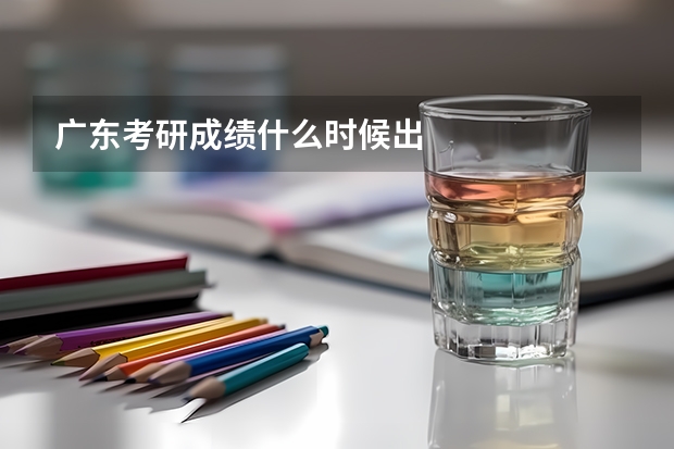 广东考研成绩什么时候出