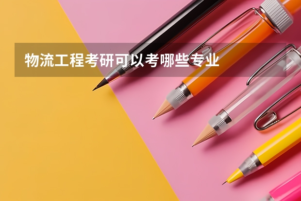 物流工程考研可以考哪些专业
