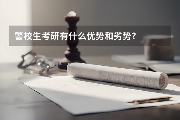警校生考研有什么优势和劣势？