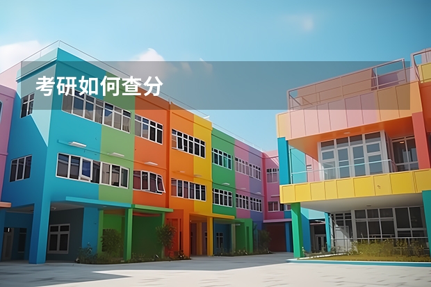 考研如何查分