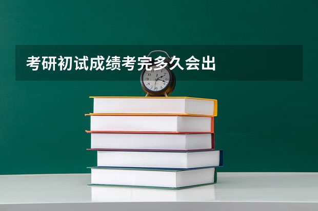 考研初试成绩考完多久会出