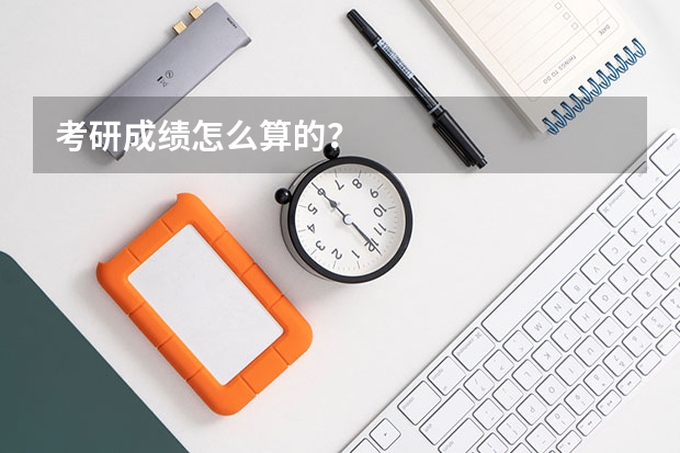 考研成绩怎么算的？