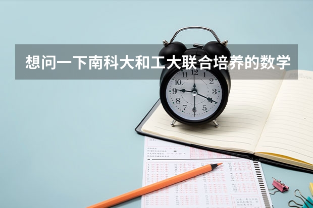 想问一下南科大和工大联合培养的数学系研究生是个什么